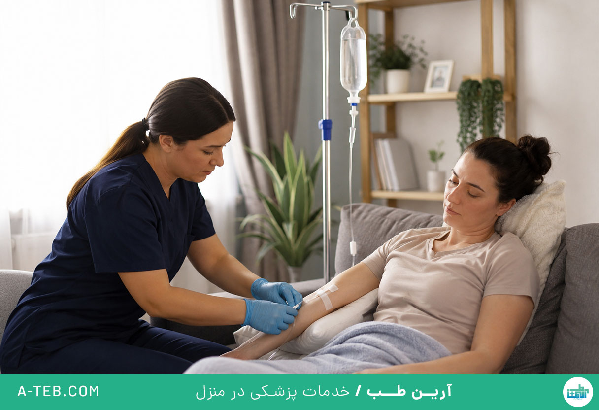 تزریق سرم در منزل