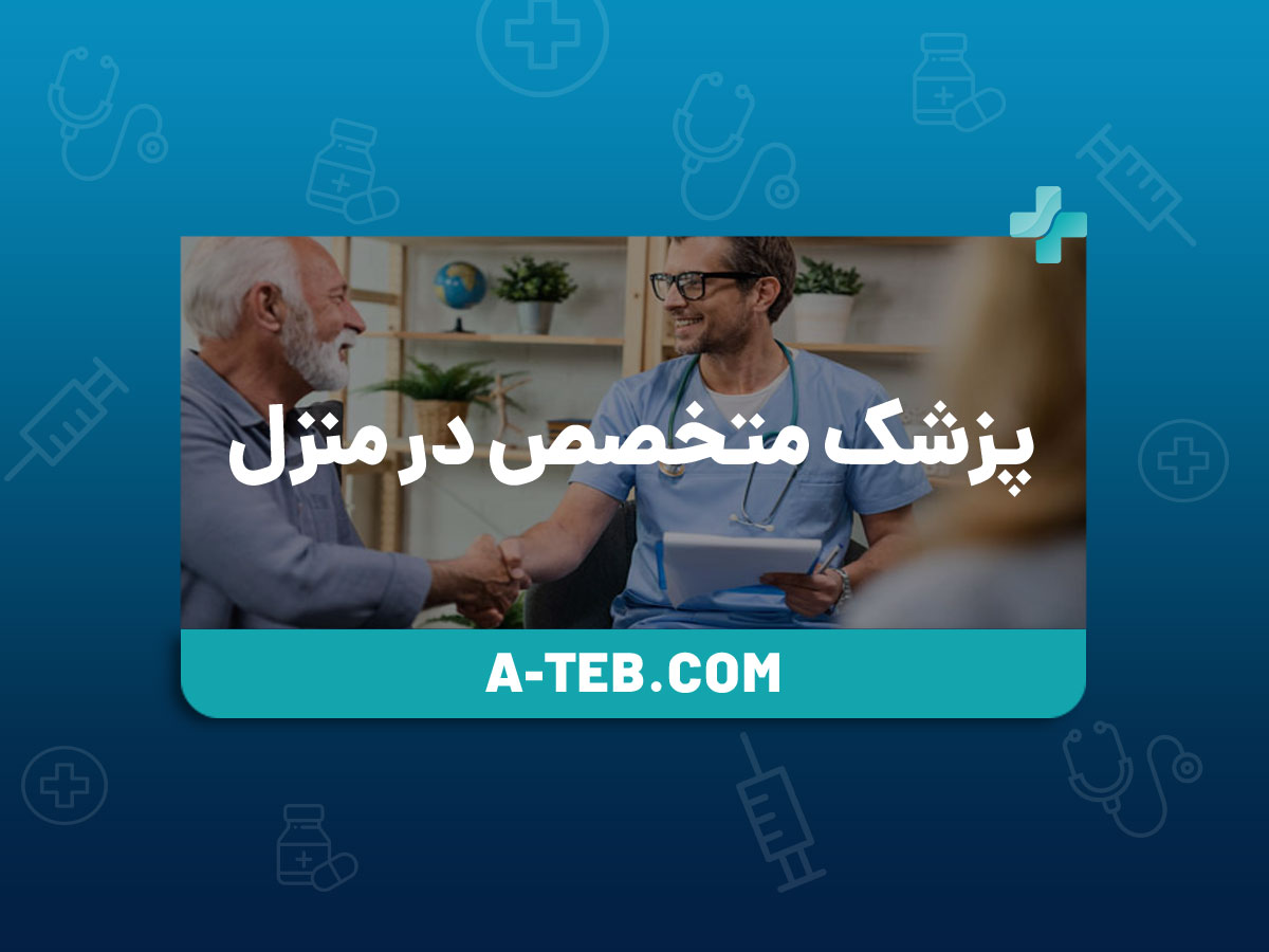 پزشک متخصص در منزل