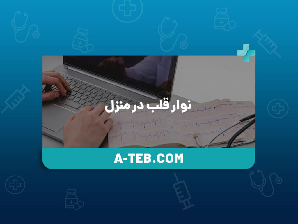 نوار قلب در منزل