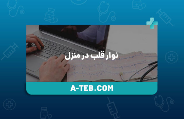 نوار قلب در منزل