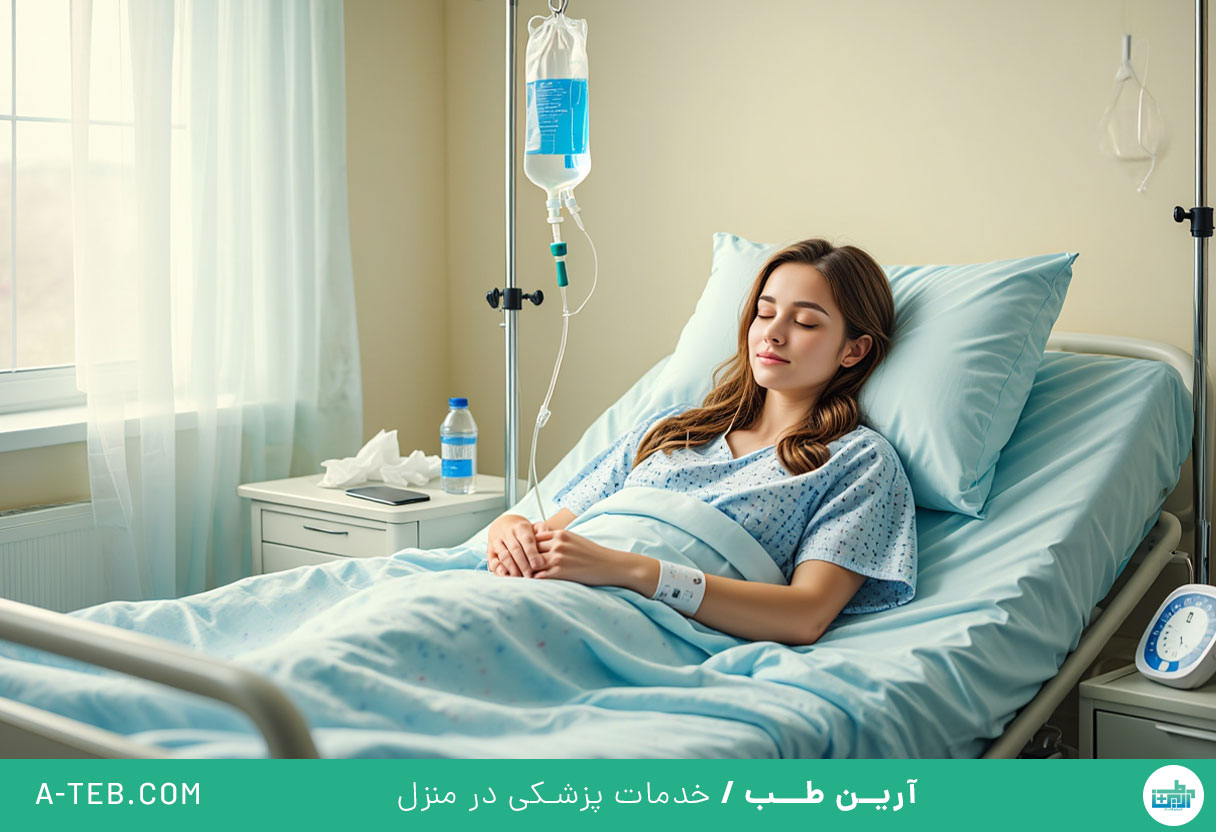 تزریق سرم در منزل