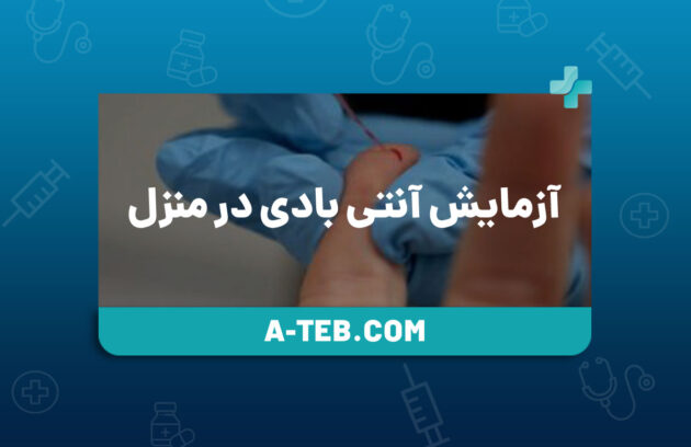 آزمایش آنتی بادی در منزل