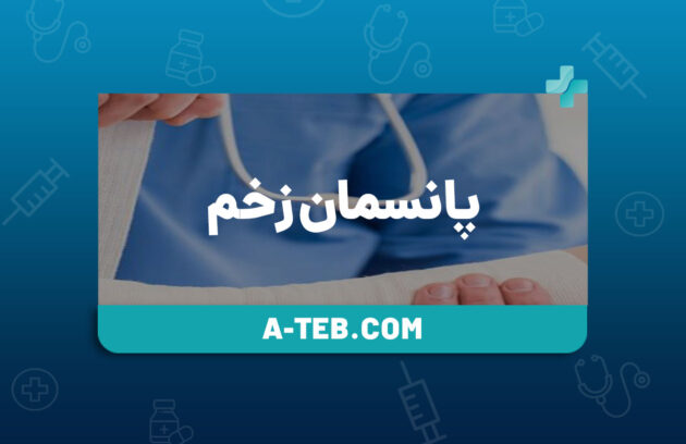 پانسمان زخم