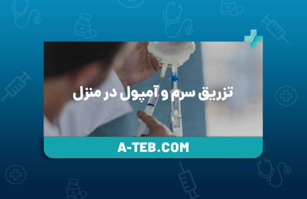 تزریق سرم و آمپول در منزل