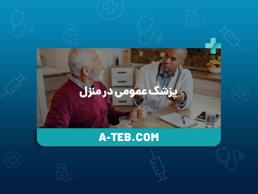 پزشک عمومی در منزل