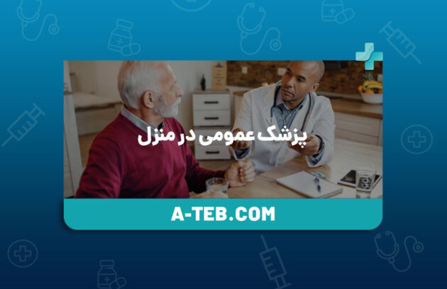 پزشک عمومی در منزل