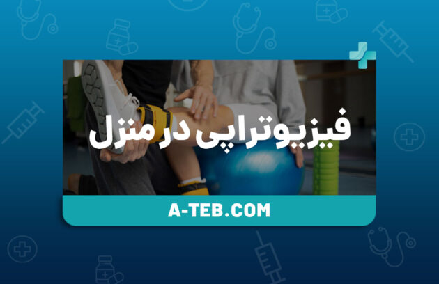 فیزیوتراپی در منزل