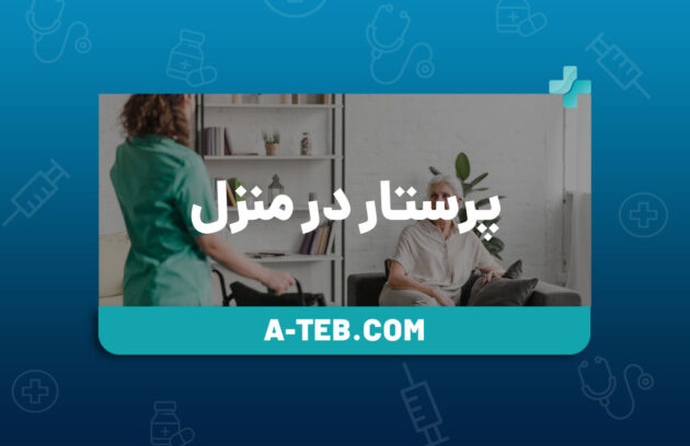 پرستار در منزل