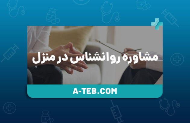 مشاوره روانشناسی در منزل