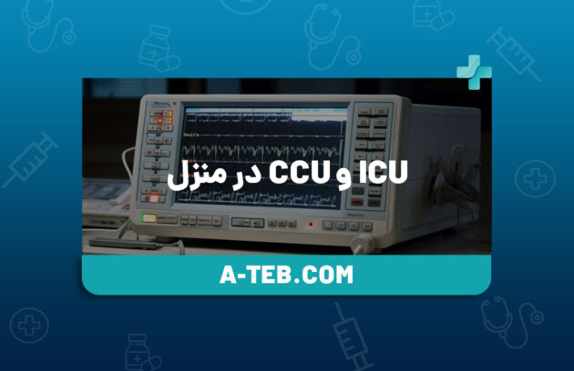 ICU و CCU در منزل