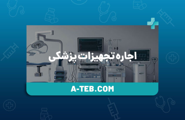 اجاره تجهیزات پزشکی