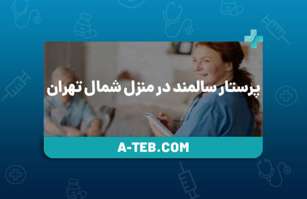 پرستار سالمند در منزل شمال تهران