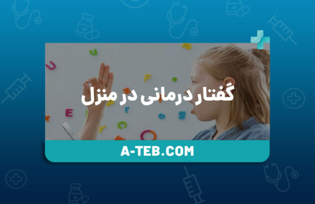 گفتار درمانی در منزل