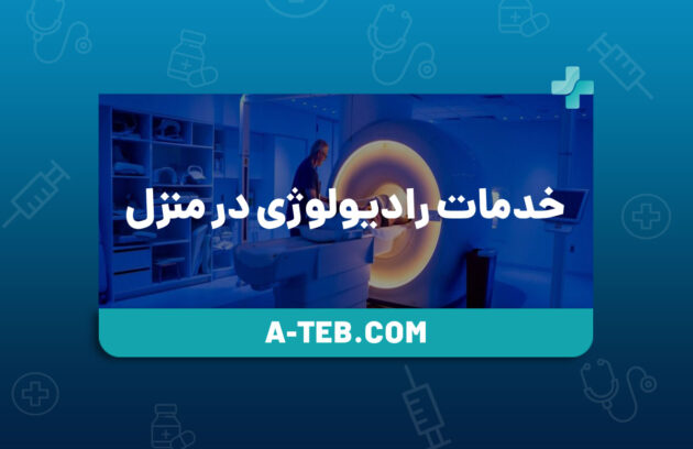 خدمات رادیولوژی در منزل