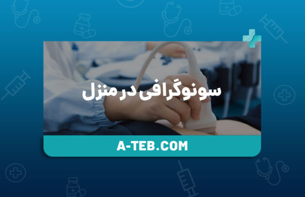 سونوگرافی در منزل