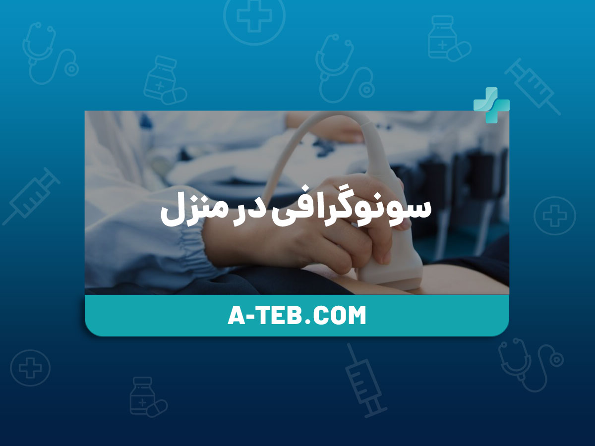 سونوگرافی در منزل