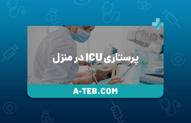 پرستاری ICU در منزل