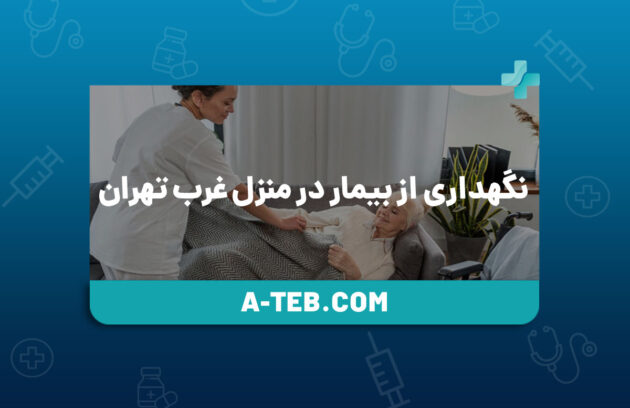 نگهداری از بیمار در منزل غرب تهران