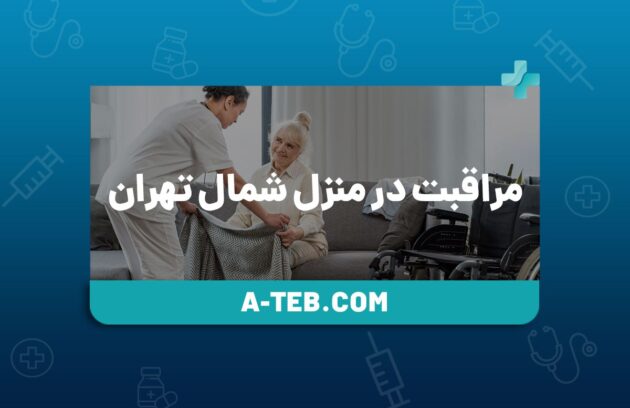 مراقبت در منزل شمال تهران