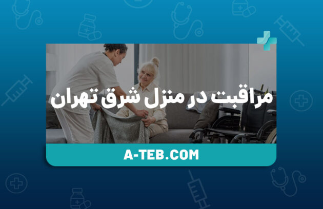 مراقبت در منزل شرق تهران