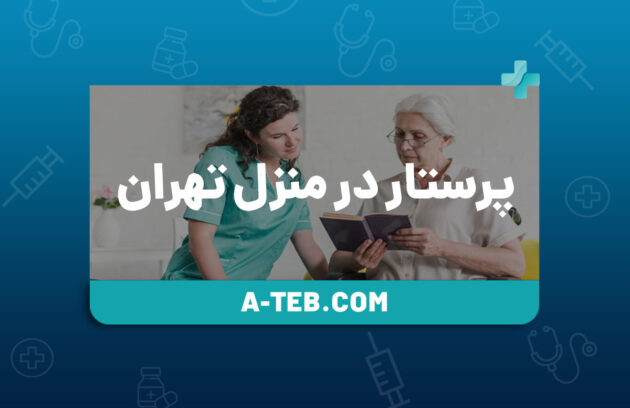 پرستار در منزل تهران