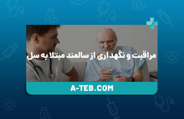 مراقبت و نگهداری از سالمند مبتلا به سل