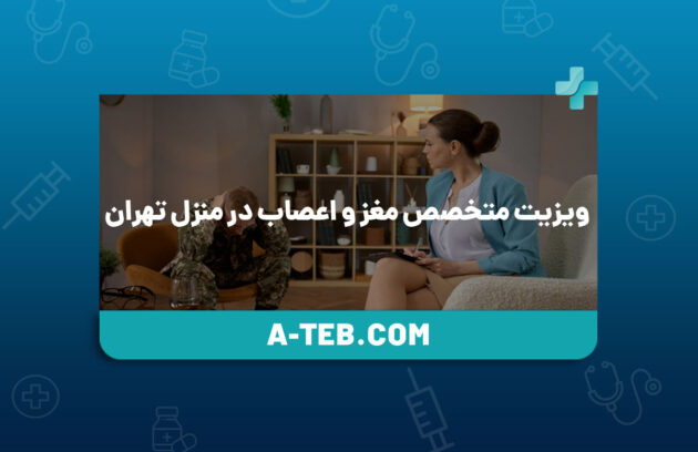 ویزیت متخصص مغز و اعصاب در منزل تهران