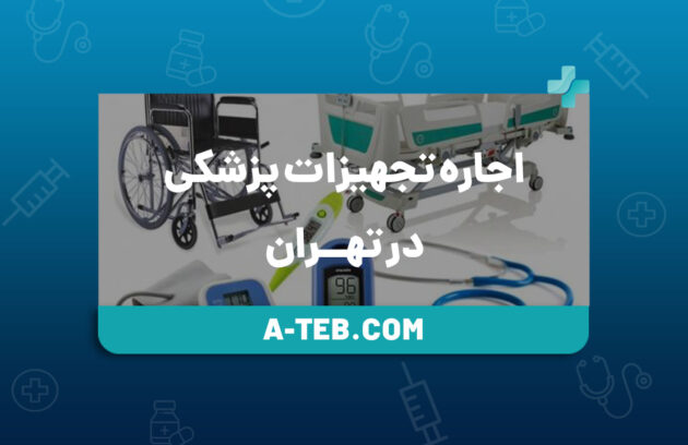اجاره تجهیزات پزشکی در تهران