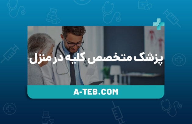 پزشک متخصص کلیه در منزل