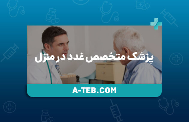 پزشک متخصص غدد در منزل