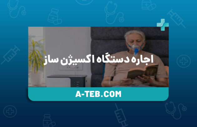اجاره دستگاه اکسیژن ساز
