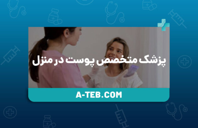 پزشک متخصص پوست در منزل