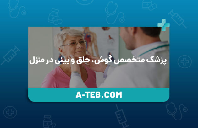 پزشک متخصص گوش، حلق و بینی در منزل