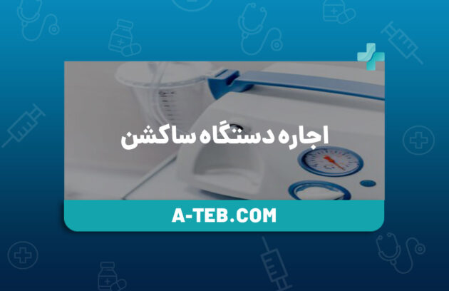 اجاره دستگاه ساکشن