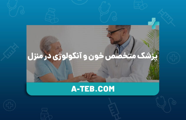 پزشک متخصص خون و آنکولوژی در منزل