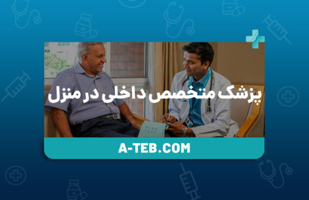 پزشک متخصص داخلی در منزل