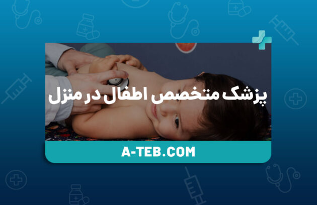 پزشک متخصص اطفال در منزل