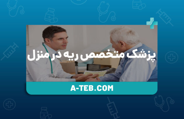 پزشک متخصص ریه در منزل