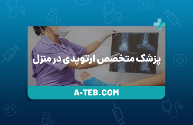 پزشک متخصص ارتوپدی در منزل