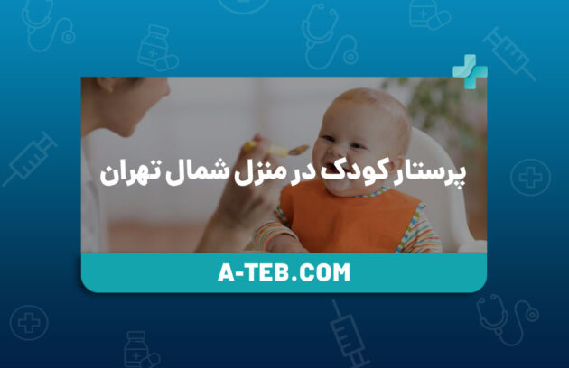 پرستار کودک در منزل شمال تهران