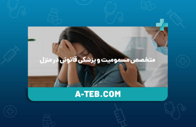 متخصص مسمومیت و پزشکی قانونی در منزل