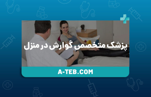 پزشک متخصص گوارش در منزل