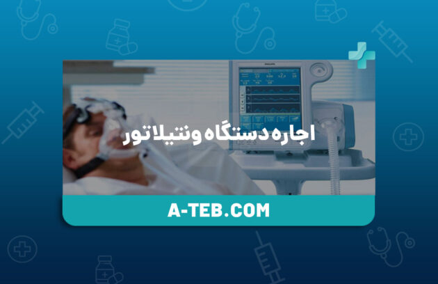 اجاره دستگاه ونتیلاتور