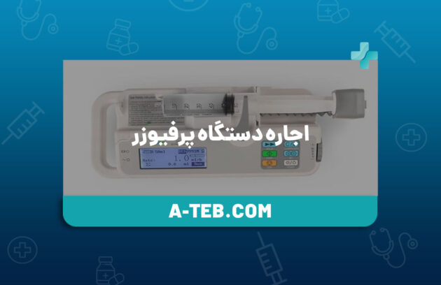 اجاره دستگاه پرفیوزر