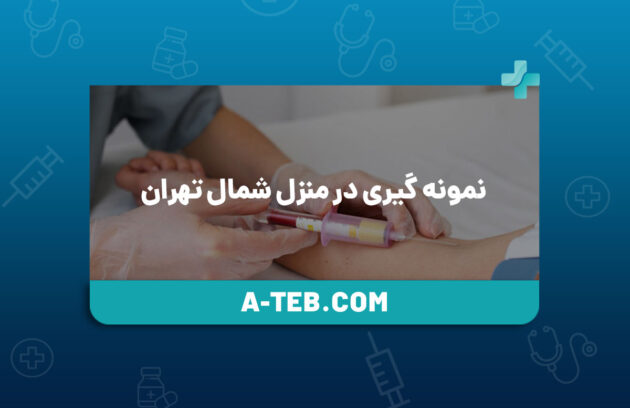 نمونه گیری در منزل شمال تهران