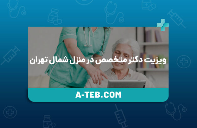 ویزیت دکتر متخصص در منزل شمال تهران