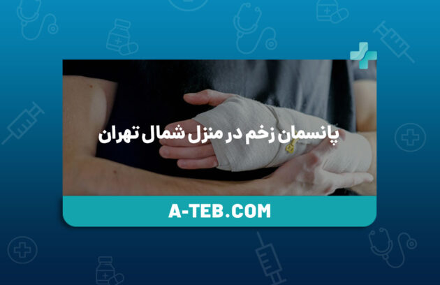 پانسمان زخم در منزل شمال تهران