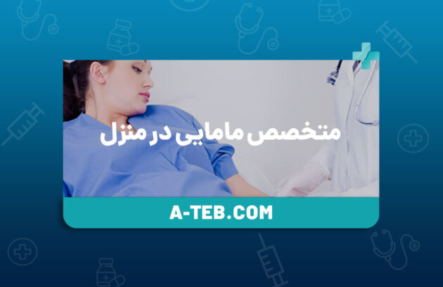متخصص مامایی در منزل