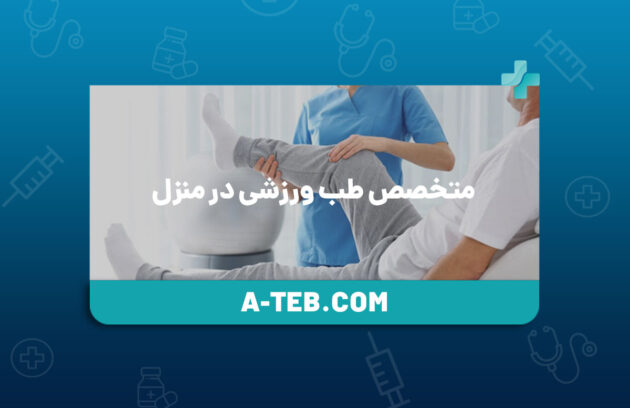 متخصص طب ورزشی در منزل