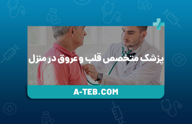 پزشک متخصص قلب و عروق در منزل